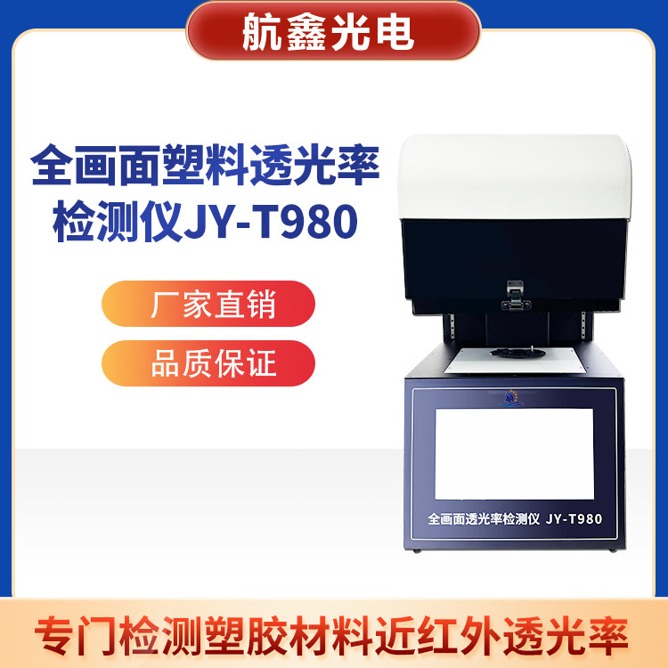 全画面塑料焊接透光率检测仪