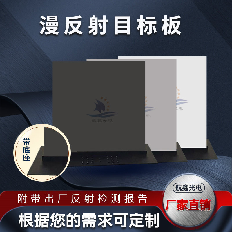 2-97%反射板航鑫光电光谱测试
