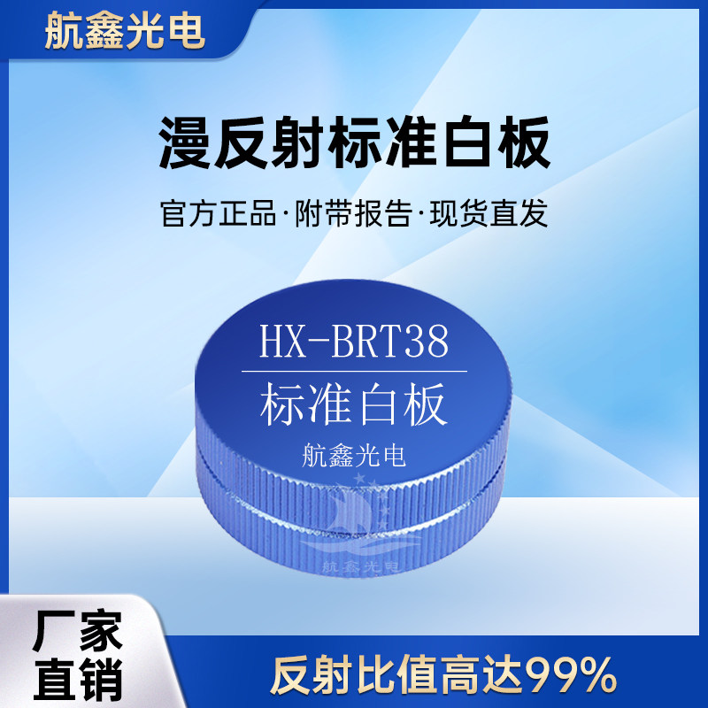 航鑫光电标准白板特性反射体