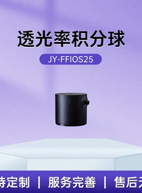 航鑫光电小型积分球高均匀性输出紫外积分球现货速发