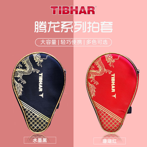 TIBHAR挺拔乒乓球拍套龙年新款
