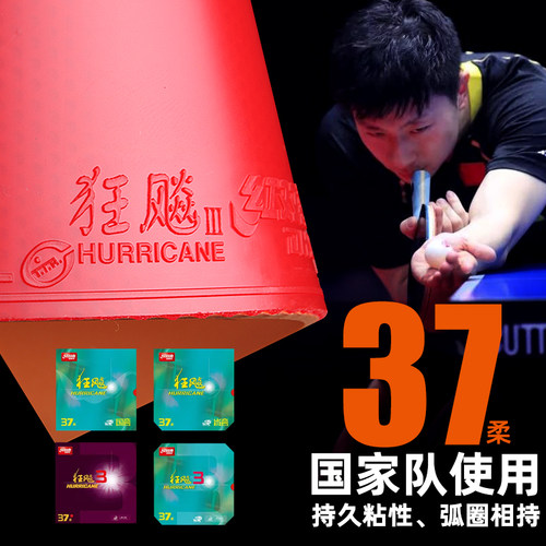DHS红双喜乒乓球胶皮狂飙3控制软