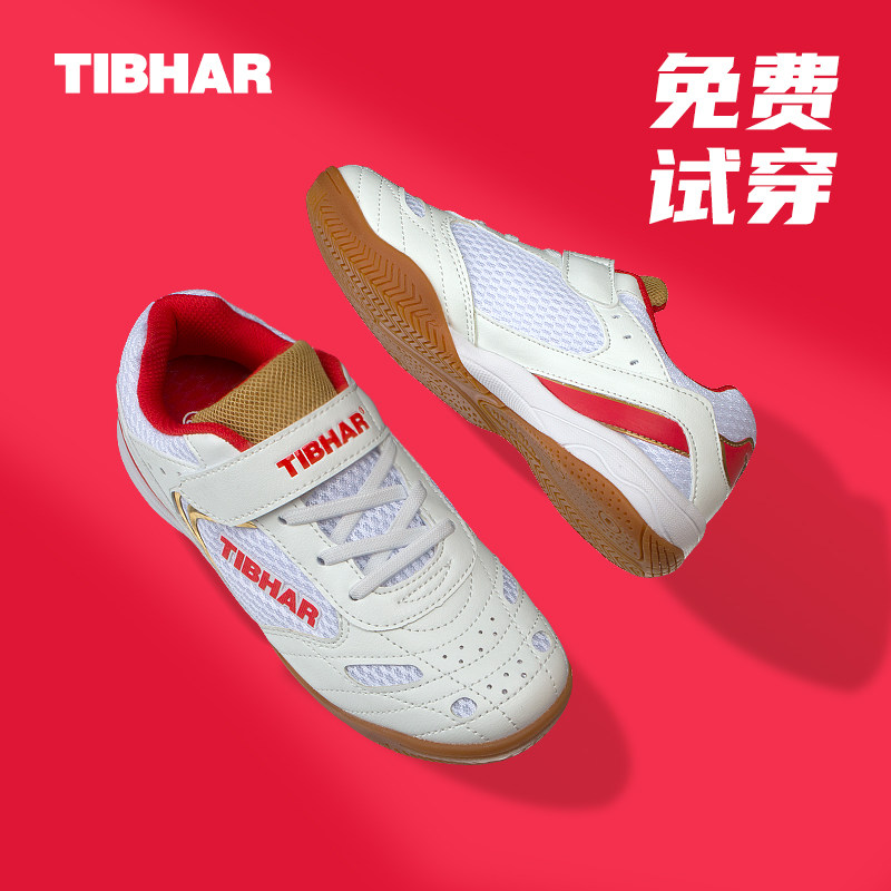 TIBHAR挺拔儿童乒乓球鞋耐磨透气