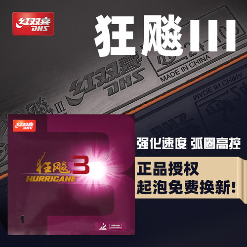 红双喜官方正品狂飙3乒乓球胶皮