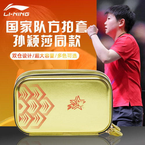 李宁乒乓球运动包孙颖莎同款拍套