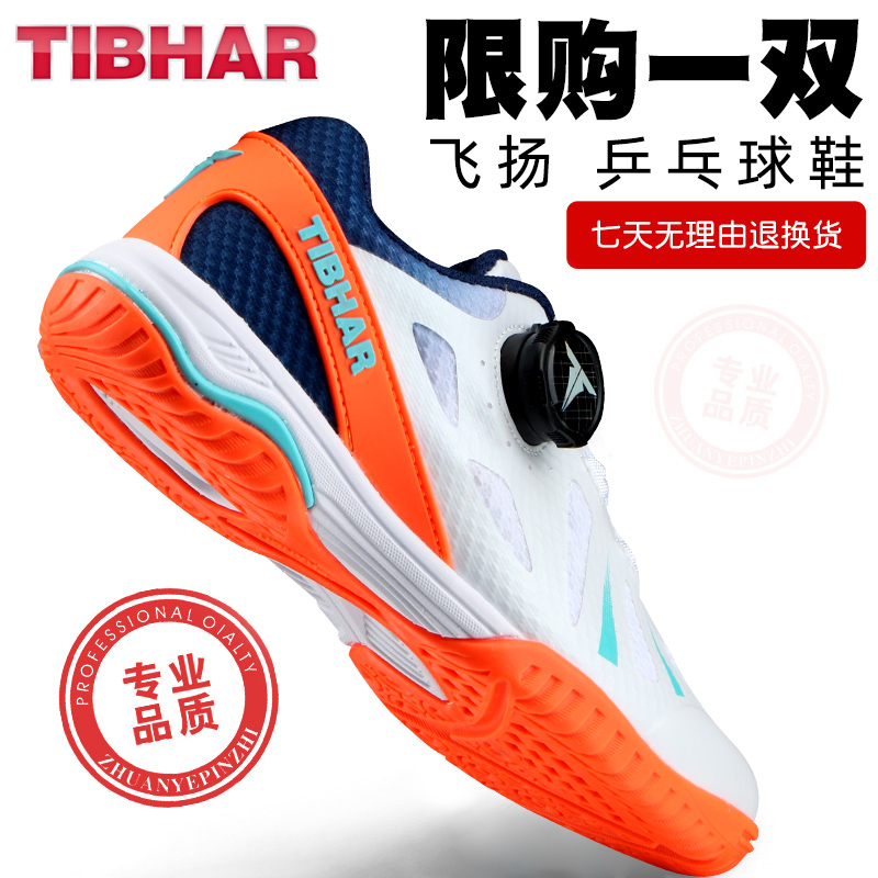 TIBHAR挺拔儿童乒乓球鞋透气舒适