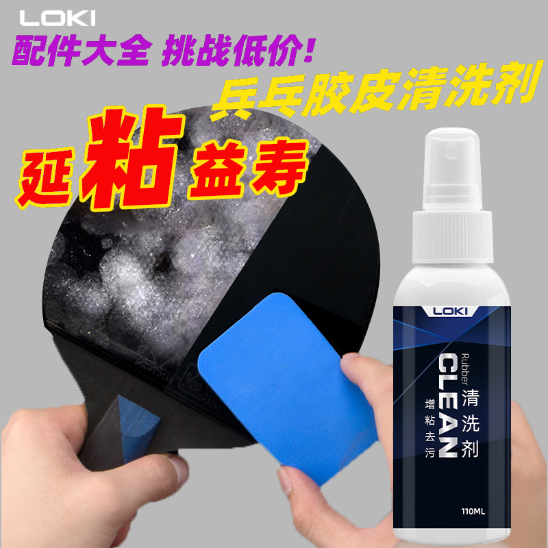 LOKI雷神乒乓球拍清洁剂乒乓球胶皮增粘清洗剂球拍增粘剂清洗套装