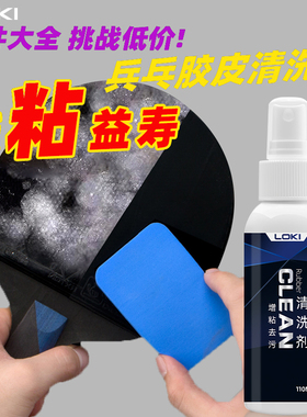 LOKI雷神乒乓球拍清洁剂乒乓球胶皮增粘清洗剂球拍增粘剂清洗套装