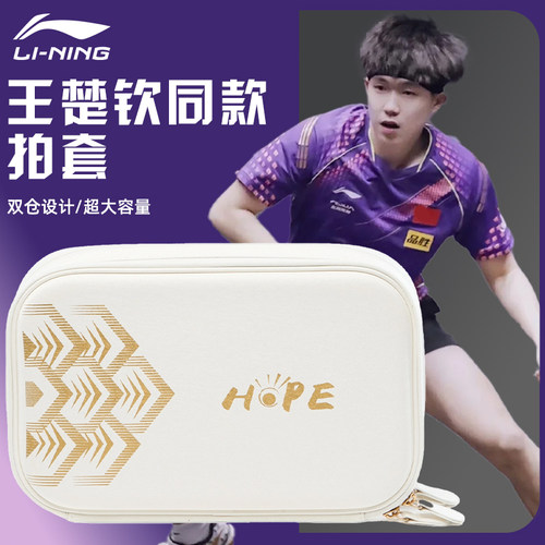 李宁王楚钦同款乒乓球拍套