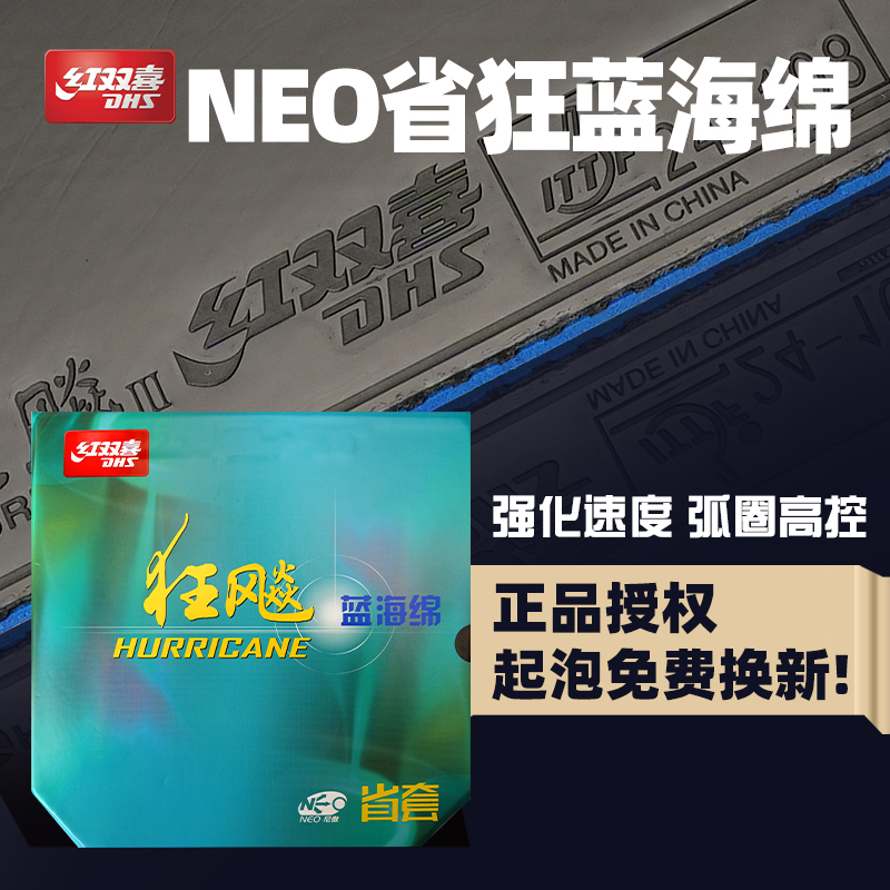 红双喜乒乓球胶皮NEO省狂狂飙3