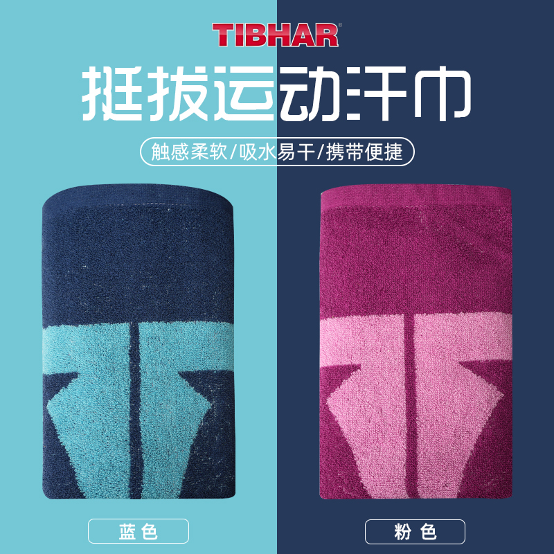 挺拔乒乓球训练汗巾专业运动毛巾