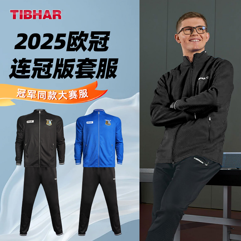 TIBHAR挺拔新款长袖球服乒乓专用