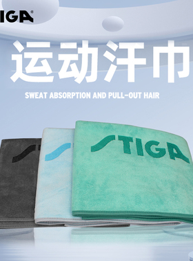 STIGA斯蒂卡运动毛巾乒乓球网球户外健身瑜伽专用大块吸汗擦汗巾