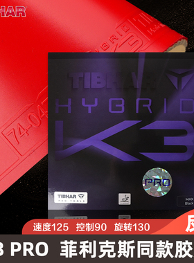 TIBHAR挺拔K3pro混动勒布伦同款球拍粘性反胶套胶快攻乒乓球胶皮