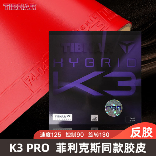 TIBHAR挺拔乒乓球胶皮K3Pro胶皮