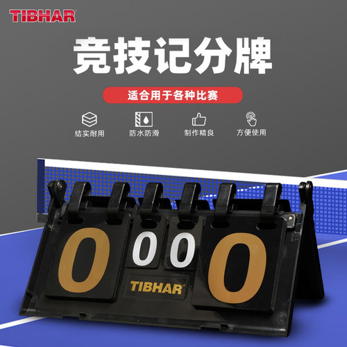 tibhar挺拔乒乓球计分器比赛训练