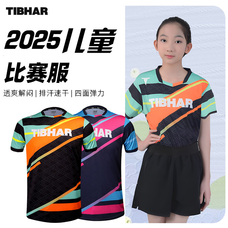 TIBHAR挺拔儿童乒乓球服新款男童运动服套装女童短袖速干定制球衣