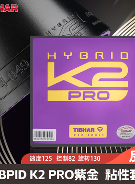 TIBHAR挺拔K2PRO乒乓球胶皮紫色海绵粘性反胶套胶粘性快攻型胶皮