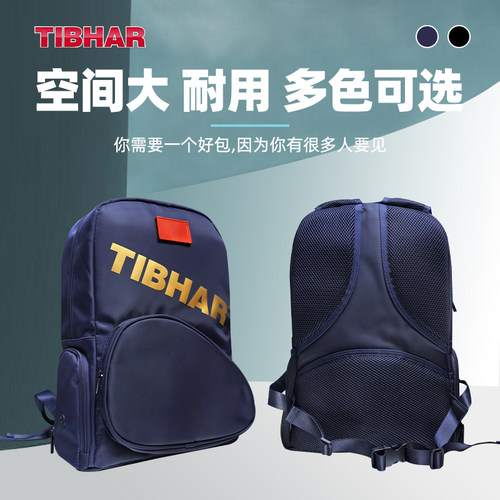 TIBHAR挺拔乒乓球包双肩运动背包