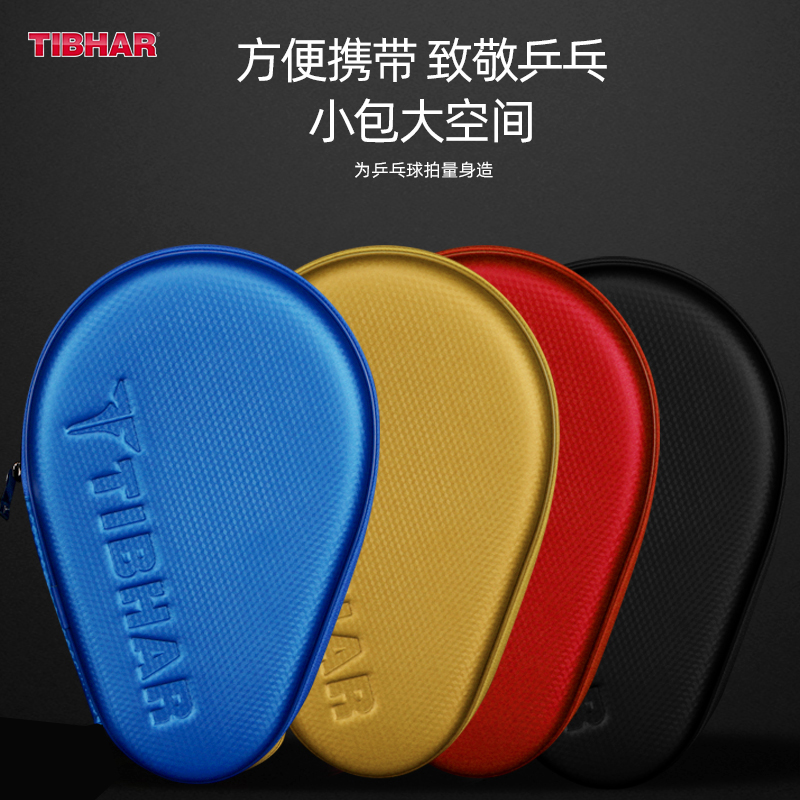 tibhar乒乓球拍套大容量硬壳拍包