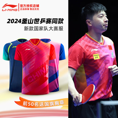 李宁乒乓球服国家队2024款世乒赛