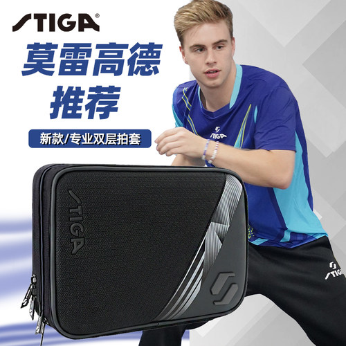 斯帝卡乒乓球拍套新款硬质收纳包