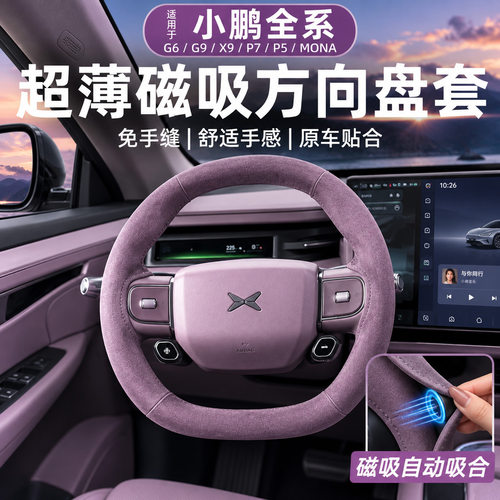 适用小鹏gx/g6/g9/p7/p5磁吸方向盘套麂皮绒全包免手缝四季款