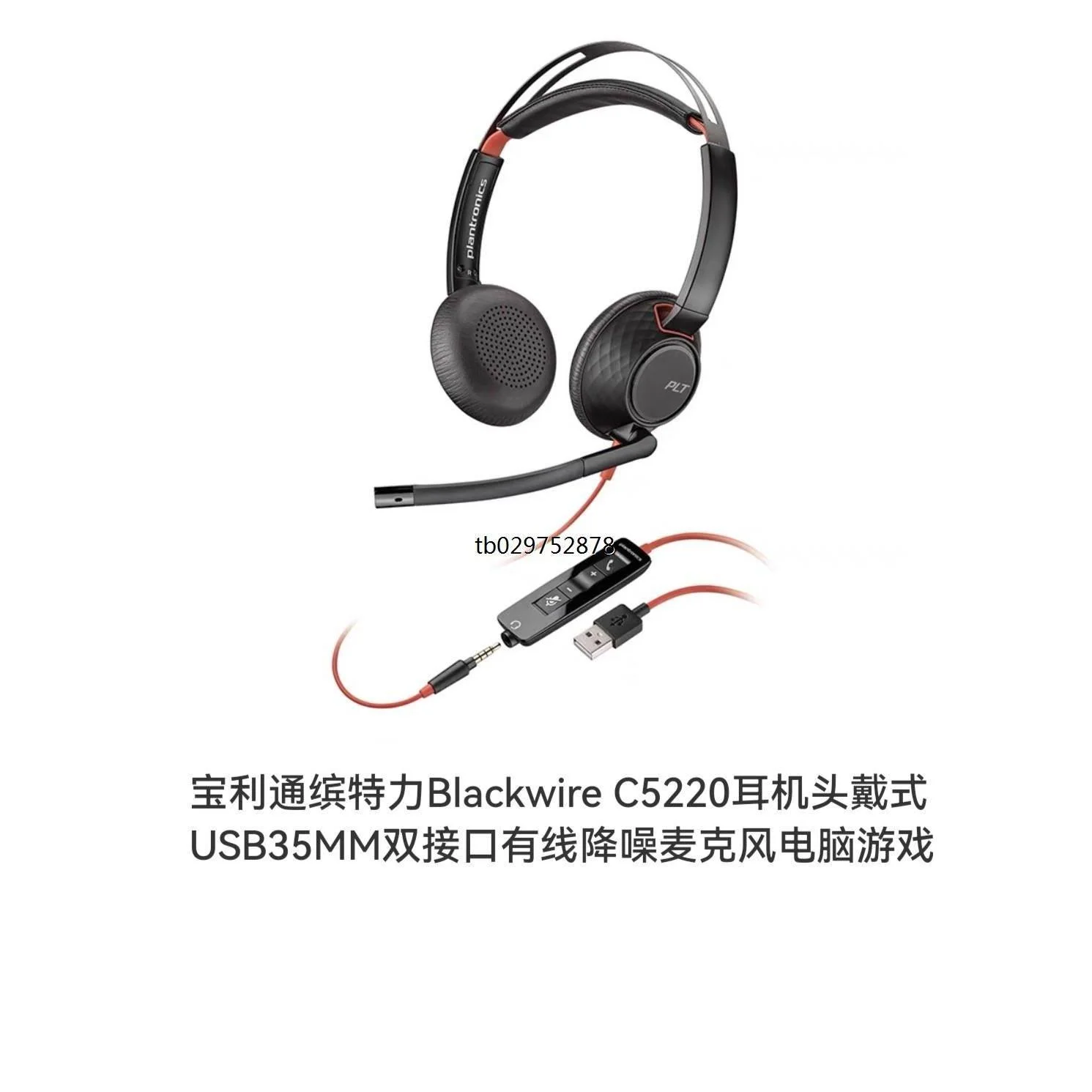 非实价议价议价宝利通缤特力Blackwire C5220耳机头戴式USB3【询
