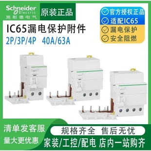 Vigi 非实价议价议价原装 iC65 A9V57240漏电保护附件40A