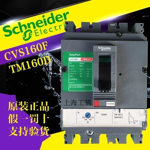原装 施耐德塑壳断路器 非实价议价议价 正品 CVS160F TM160A