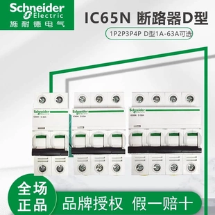 1P2P3P4P 非实价议价议价 小型断路器D型IC65N 原装 4A6A16A2 正品