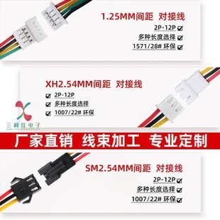 XH2.54 非实价议价议价1.25 SM2.54公母头空中对接端子线2P3P4P5P
