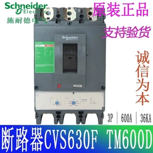 原装 施耐德塑壳断路器 非实价议价议价 正品 CVS630F TM600A