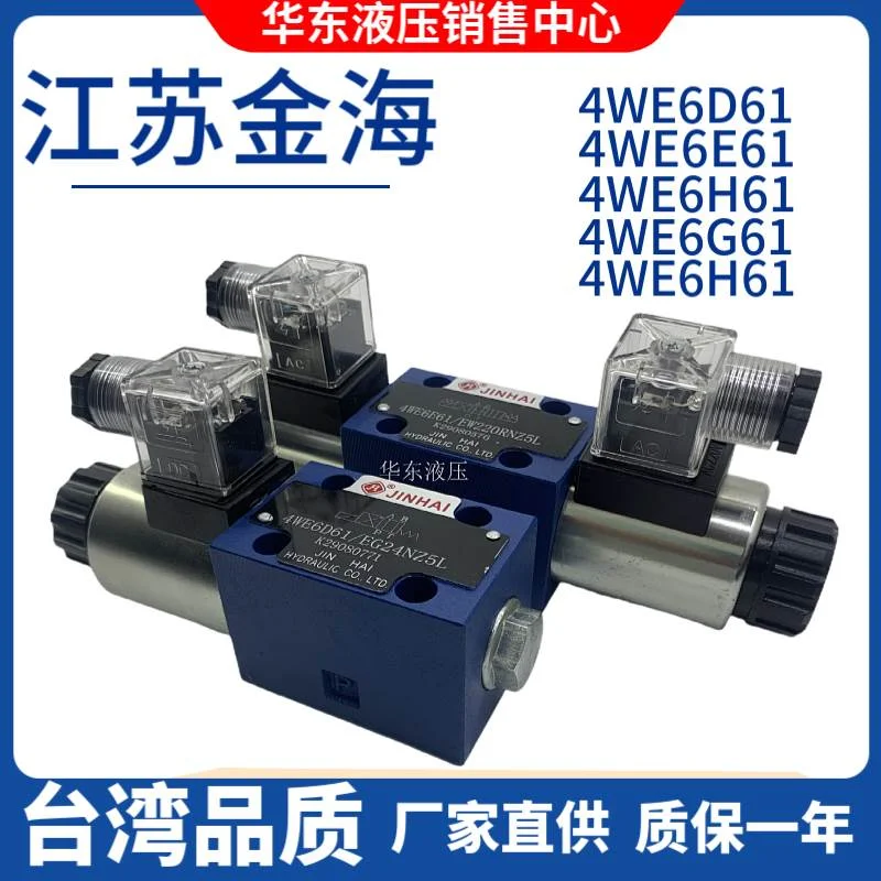 非实价议价议价金海液压电磁换向阀4WE6D 6H 6J 6G 6H 6H61/EG24N