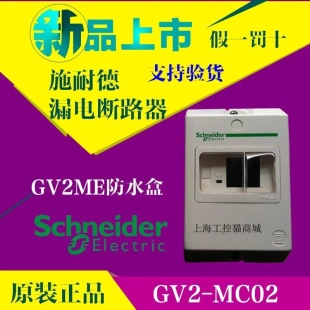 GV2MC02 非實價議價議價原裝 正品 施耐德GV2ME防水盒 捷克產(chǎn) IP55