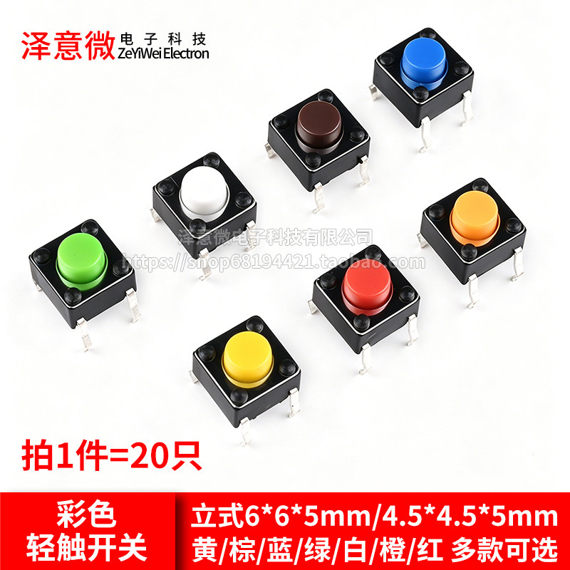 立式6*6*5mm轻触开关微动按键铜脚直插式4脚多色可选彩色（20只）