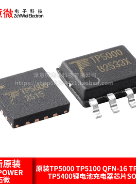 原装TP5000 TP5100 QFN-16 TP5000X TP5400锂电池充电器芯片SOP-8