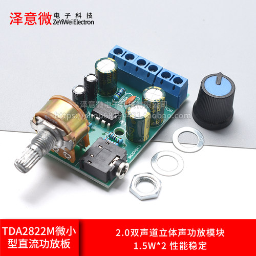 TDA2822M迷你微小型直流功放板