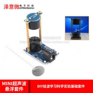 Mini超声波悬浮声悬浮DIY驻波学习科学小实验基础套件DIY创客套件