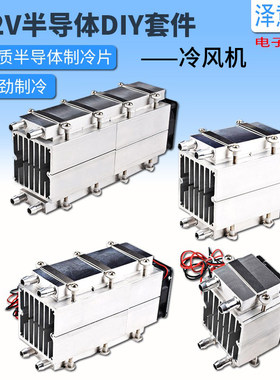半导体制冷片大功率diy空调12v