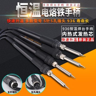 恒温发热调温电烙铁5孔5针1321 936焊台手柄907烙铁手柄 1322