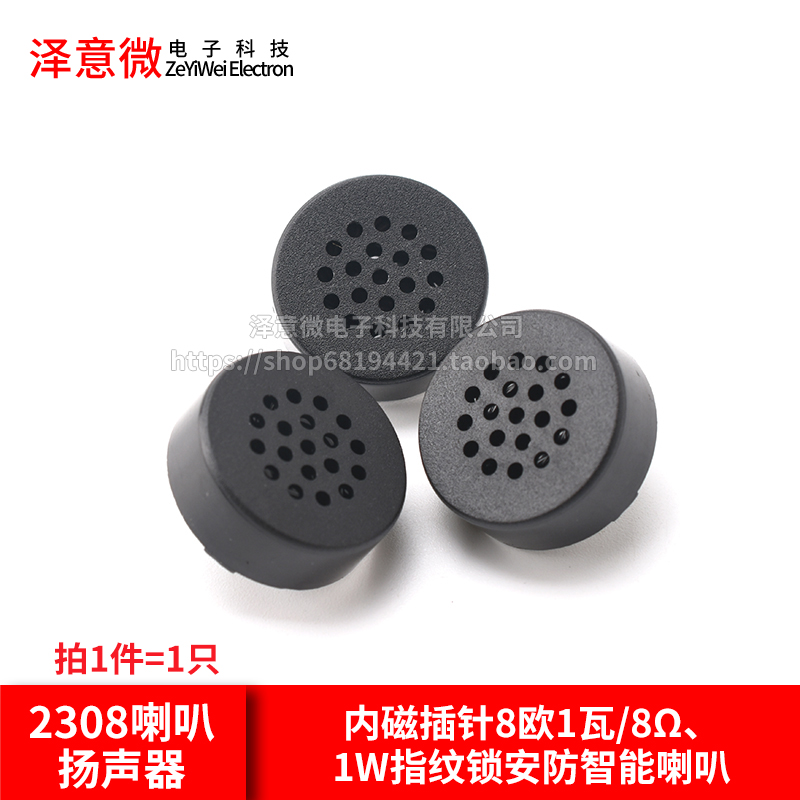2308喇叭内磁插针8欧1瓦/8Ω