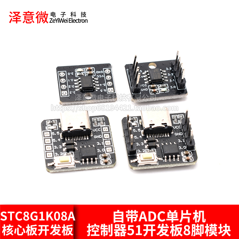 STC8G1K08A核心板开发板 自带ADC单片机控制器51开发板8脚模块