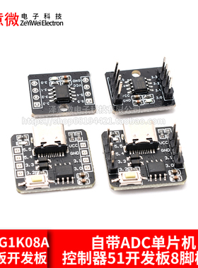 STC8G1K08A核心板开发板 自带ADC单片机控制器51开发板8脚模块