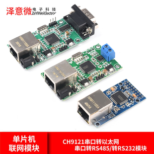 CH9121串口转以太网/串口转RS485/转RS232模块  单片机联网模块