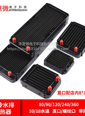 水冷水排散热器 电脑cpu显卡水冷排 散热器水排80/90/120/240/360