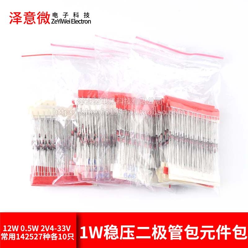 1W稳压二极管包元件包
