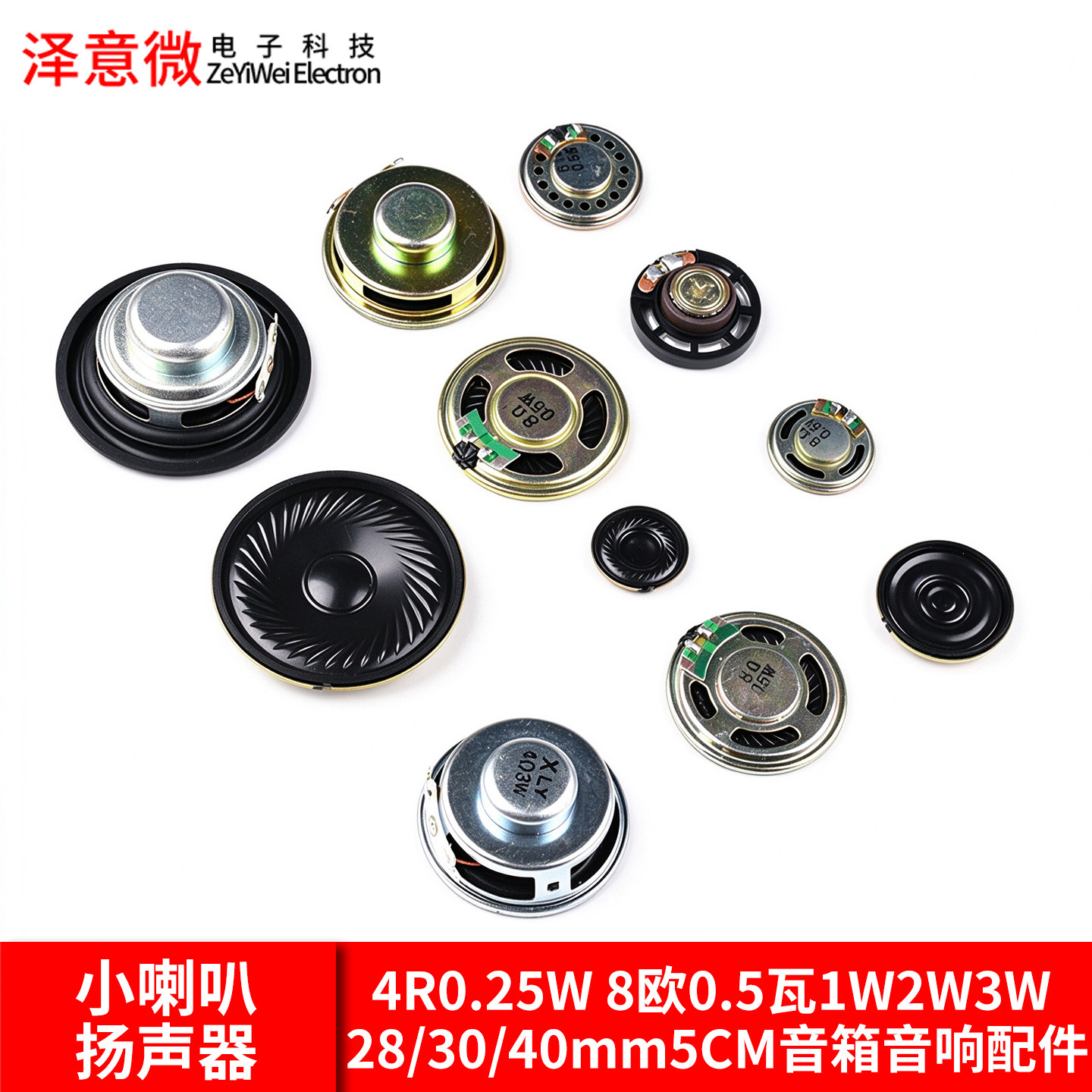小喇叭扬声器4R0.25W 8欧0.5瓦1W2W3W 28/30/40mm5CM音箱音响配件