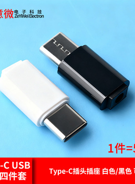 USB插头插座Type-c接口公头连接器四件套黑色/白色