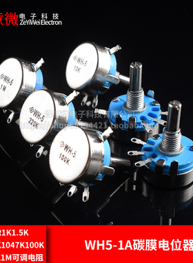 WH5-1A碳膜电位器470R1K1.5K2.2K4.7K1047K100K220470K1M可调电阻